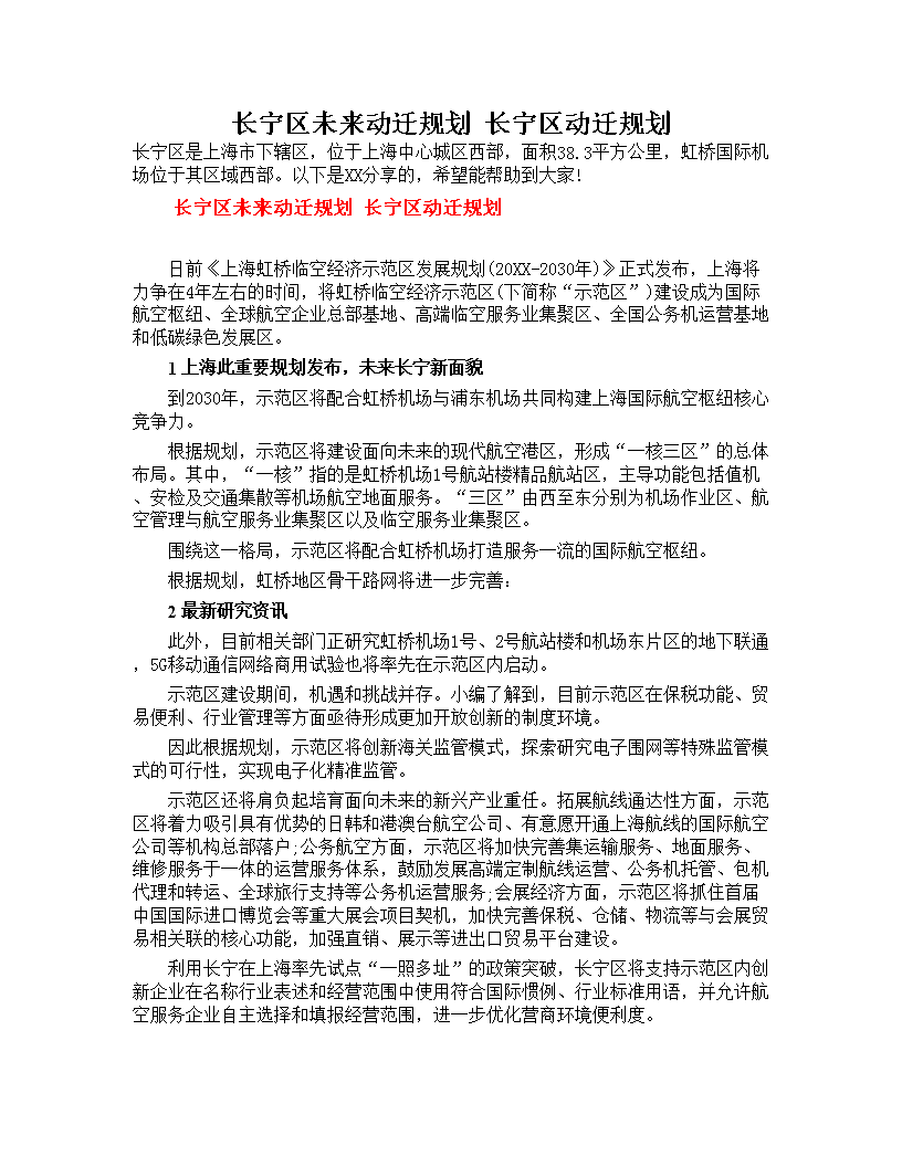 长宁最新动迁，城市更新步伐下的社区发展未来