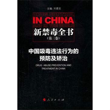 最新吸毒法律下的和谐社会构建与毒品犯罪的坚决打击